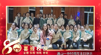 【短视频】通山一中八十华诞③——彩排