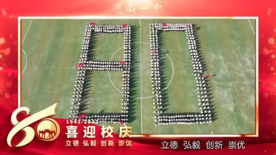 【短视频】通山一中八十华诞①——行动