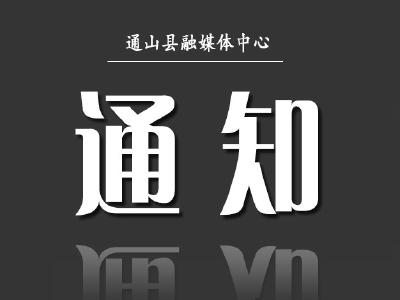 通山县人力资源和社会保障局  关于升级换代第三代社保卡的告知书