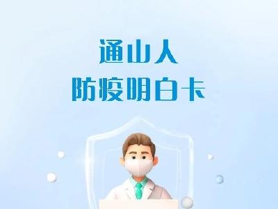 【海报】“阳”了咋办？通山防疫明白卡，十问十答