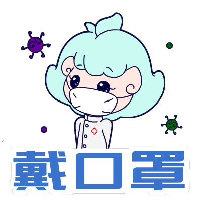 戴口罩！真的非常重要！