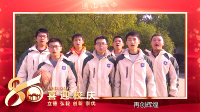【短视频】通山一中八十华诞②——祝福