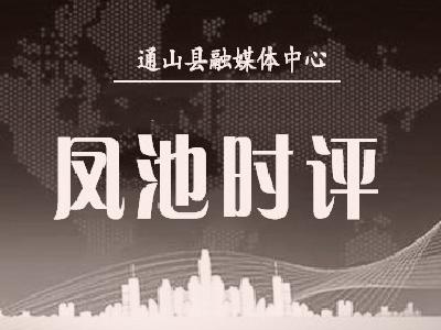 【凤池时评】（第125期）优化防控措施 树立抗疫自信