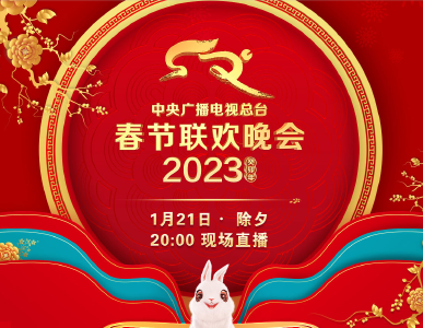 中央广播电视总台《2023年春节联欢晚会》节目单发布