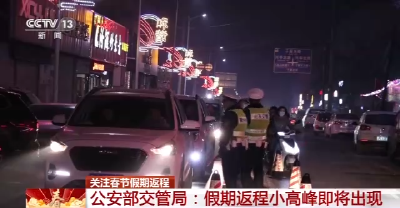 春节假期返程小高峰即将出现 乘车勿忘系好安全带  