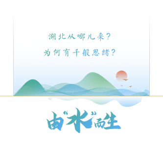 江河湖北 澎湃中国