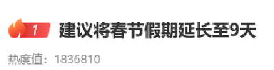 热搜第一！“建议将春节假期延长至9天”