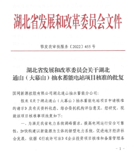 “蓄势”待发！湖北通山（大幕山）抽水蓄能电站正式获批