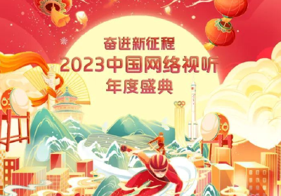 2023网络视听年度盛典节目单发布