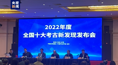 “2022年度全国十大考古新发现”结果揭晓  