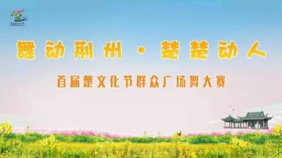  直播 | 首届楚文化节“舞动荆州•楚楚动人”群众广场舞大赛