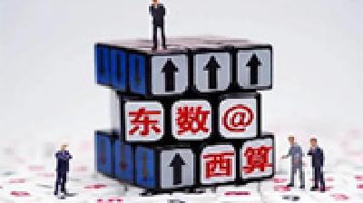 “东数”实现“西算”要迈几道坎