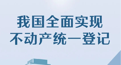 我国全面实现不动产统一登记