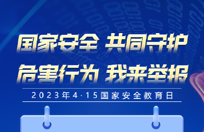 2023年湖北省“4·15国家安全教育日”线上有奖竞答活动，等你来参加！