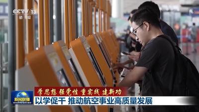 如何保障航空运行安全、提升服务品质？他们做了这些事→  