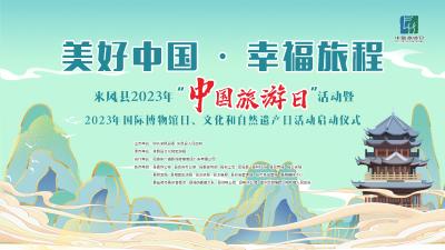【直播】来凤县2023年“中国旅游日”活动