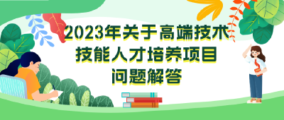 五年制高职、贯通培养项目……这些中招政策你了解吗？  