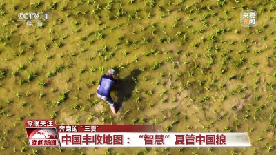 “智慧”夏管中国粮 看中国丰收地图→  