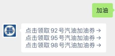 加油券又来了！快抢！