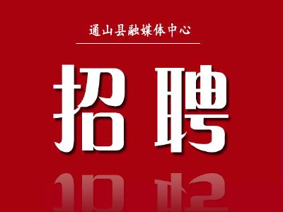平江县融媒体中心公开招聘主持人