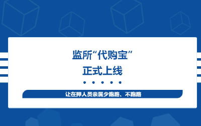 通山县看守所便民服务新举措 “代购宝”正式上线啦！ 