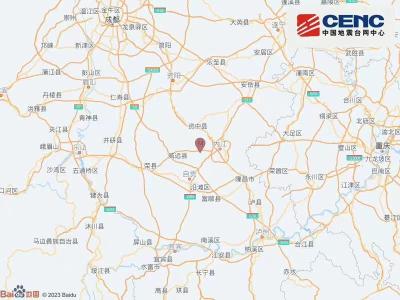 四川内江市市中区发生4.2级地震 暂未收到灾情报告及人员伤亡情况  