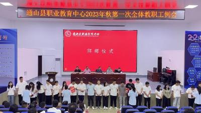 县职教中心召开2023年秋第一次全体教师例会