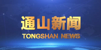 【通山新闻】2023年9月14日