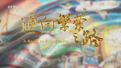 《通向繁荣之路》第一集《大道同行》速览