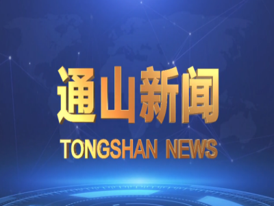 【通山新闻】2023年10月25日
