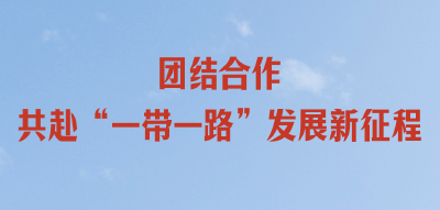 习近平主席在第三届“一带一路”国际合作高峰论坛开幕式上主旨演讲的世界回响