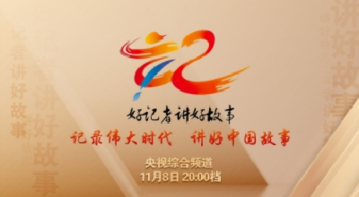 直播 |《好记者讲好故事》——2023年中国记者节特别节目
