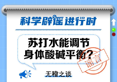 中新真探：苏打水能调节身体酸碱平衡？