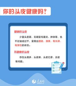 世界头皮健康日：你的头皮健康吗？告别头屑困扰做好这些事儿