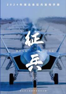 一册在手，应征无忧！2024年湖北省征兵宣传手册