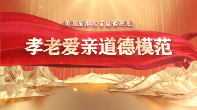 第九届湖北省道德模范一孝老爱亲