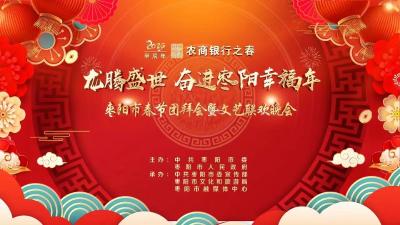 直播 | 枣阳市2024年春节团拜会暨文艺联欢晚会