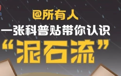 应急科普 | 图说：一张科普贴带你认识“泥石流”
