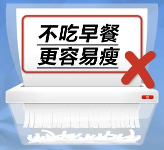 不吃早餐更容易瘦……是真是假？