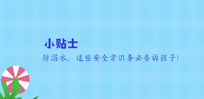 防溺水，这些安全常识务必告诉孩子！