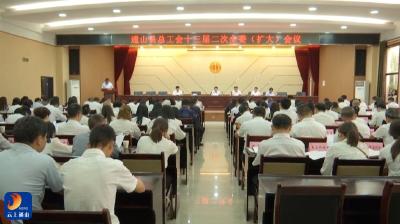 通山县召开总工会十三届二次全委（扩大）会议