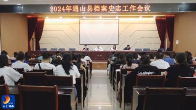 V视 | 通山县召开国有档案资源普查业务培训会