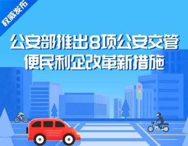 8项公安交管便民利企改革新措施7月1日起实施 一图了解→