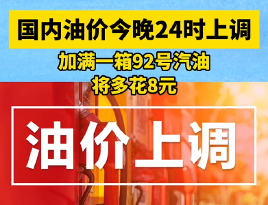 今晚调油价！加满一箱92号汽油将多花8元