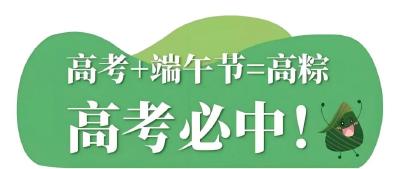 端午出行请“礼让”高考，这份交通安全出行提示请收好！