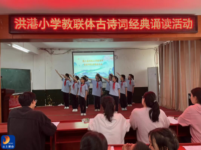 爱经典诗词，扬传统文化——洪港小学教联体开展古诗词比赛活动