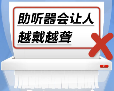 助听器会让人越戴越聋……是真是假？丨谣言终结站 