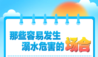 暑期来临，这份防溺水安全知识请牢记！