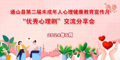 【直播回放】通山县第二届未成年人心理健康教育宣传月“优秀心理剧”交流分享会