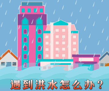 洪水、城市内涝、泥石流……灾害发生时如何避险？